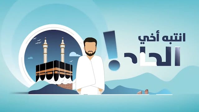 انتبه أخي الحاج! 6 Le Règles du Hajj ...