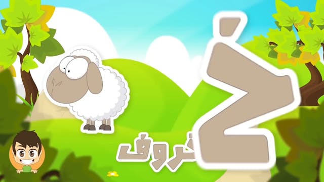 Arabic Letter Khaa (خ), Arabic Alphabet for Kids – حرف الخاء الحروف العربية للأط2.mp4