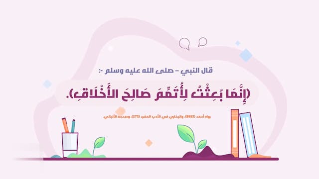 فضائل حسن الخلق79  Le Bon Comportement  / Housnou L-Adab (ARABIC)