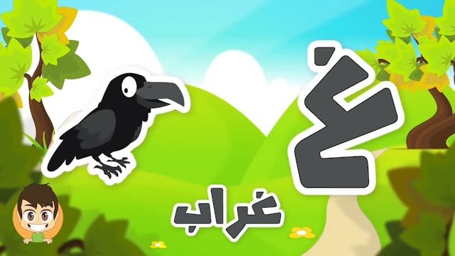 Learn Arabic Letter Ghayn (غ),2 Arabic Alphabet for Kids, Arabic letters for chil.mp4