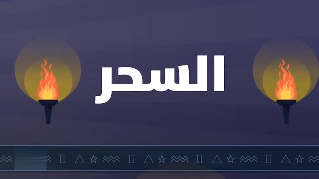 حُكْم التداوي عند السَّحَرَة 10 Le Bon Comportement / Housnou L-Adab (ARABIC)