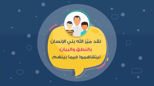  فليقل خيرًا أو ليصمت21 Le Bon Comportement / Housnou L-Adab (ARABIC)
