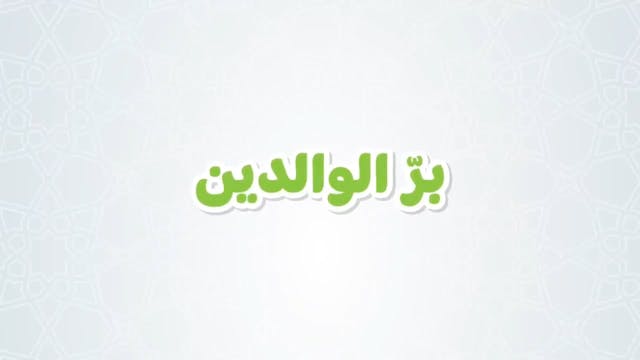 برّ الوالدين للأطفال2 _ التعلم عن بعد - درس مرئي عن بر الوالدين، تعاليم إسلامية ل.mp4