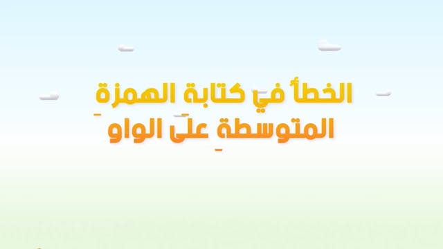Mazine wa Sa'lab 21 ARABE