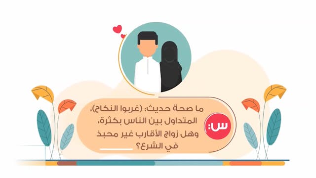 هل زواج الأقارب غير محبذ في الشرع؟36 Le Mariage (ARABIC)