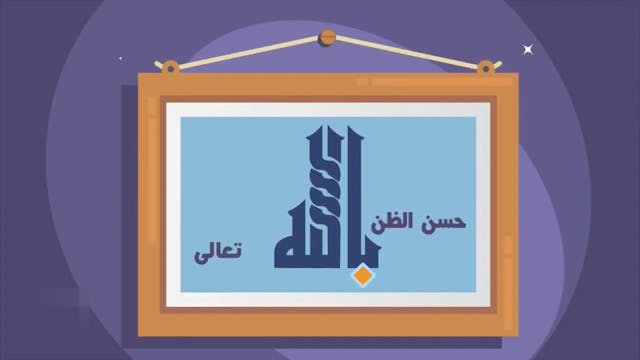   55 Le Bon Comportement / Housnou L-Adab (ARABIC)