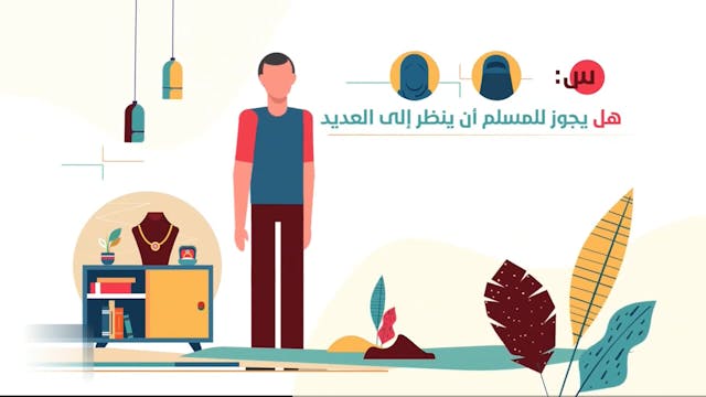 حكم النظر إلى عِدَّة نساء بغرض الزواج13Le Mariage (ARABIC)