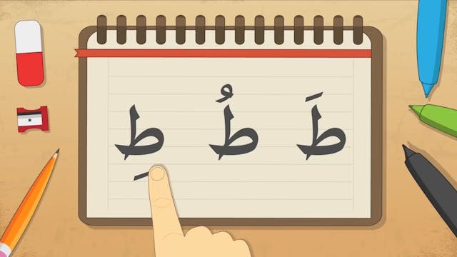 تعلّم قراءة الحروف العربية بالحركات الثلاث2, الفتحة, الضمة و الكسرة _ تعليم القرا.mp4