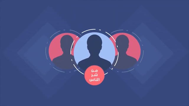 من شر الناس؟96  Le Bon Comportement  / Housnou L-Adab (ARABIC)
