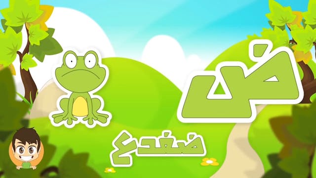 Learn Arabic Letter Daad (ض),2 Arabic Alphabet for Kids, Arabic letters for child.mp4