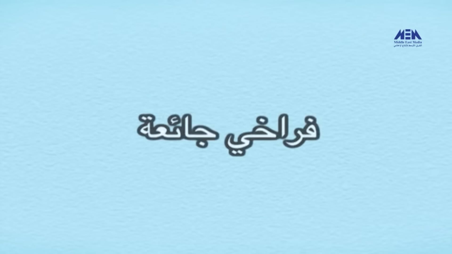 9) Coucou Mama (ARABIC)