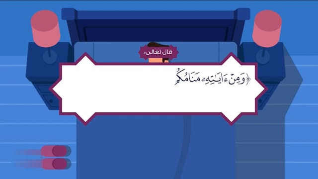 آداب النوم25 Le Bon Comportement / Housnou L-Adab (ARABIC)