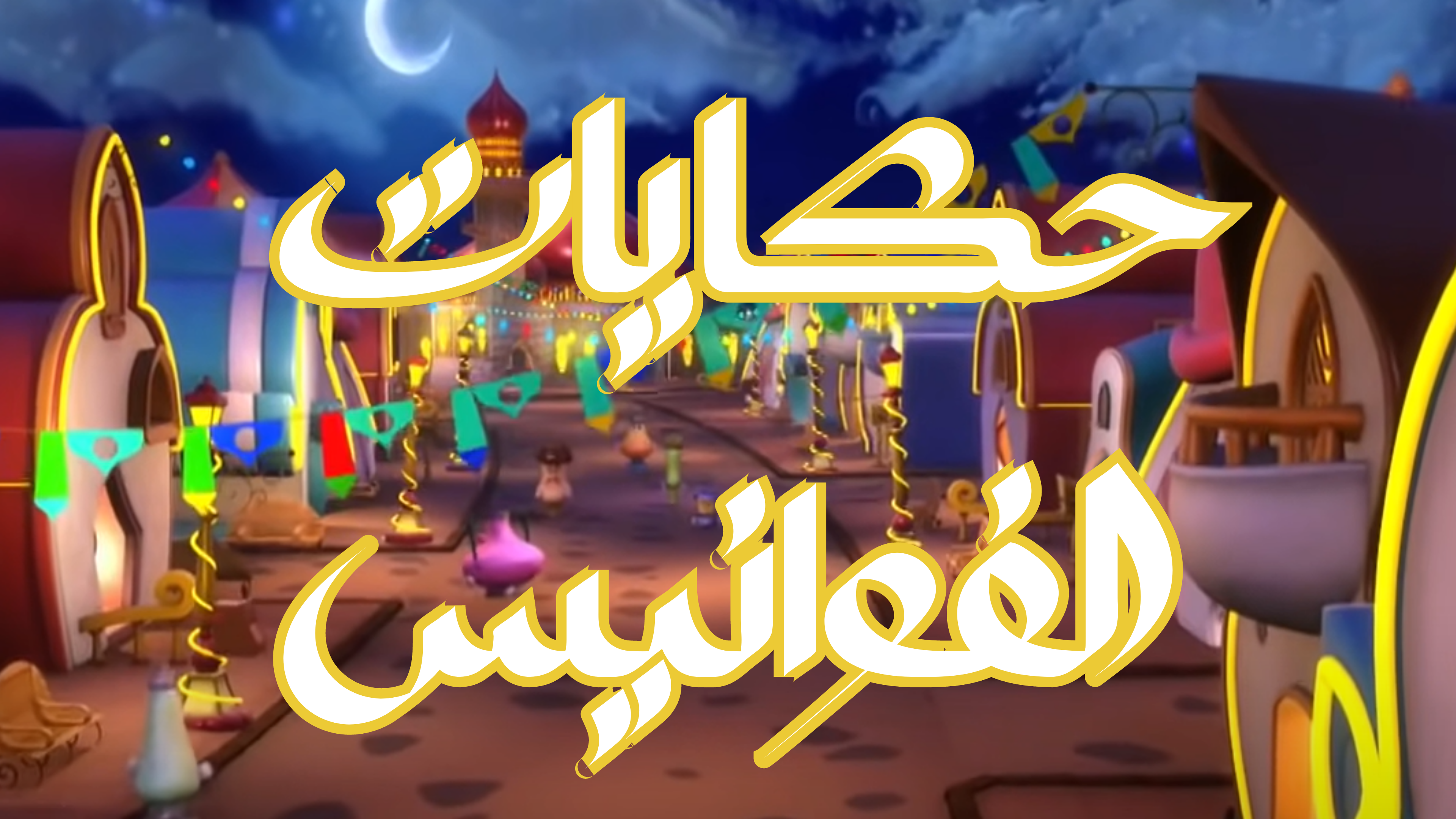 Tout Smily | Lanterne 🏮 حكايات الفوانيس ARABE (ARABIC)