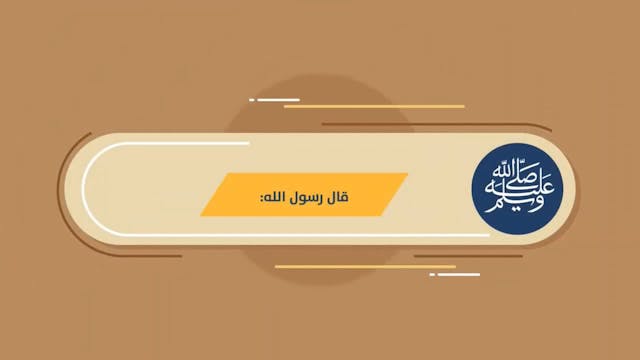 خُلُق الصَّمْت65 Le Bon Comportement / Housnou L-Adab (ARABIC)