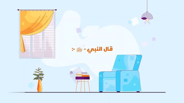 عقوبة شديدة للمرأة التي لا تشكر زوجها25 Le Mariage (ARABIC)