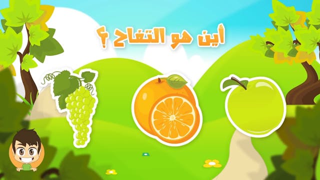 Learn Fruits in Arabic for Kids - تعليم أسماء الفواكه للاطفال باللغة العربية