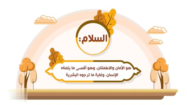 إلقاء التحية والسلام في المجلس 14 Le Bon Comportement / Housnou L-Adab (ARABIC)
