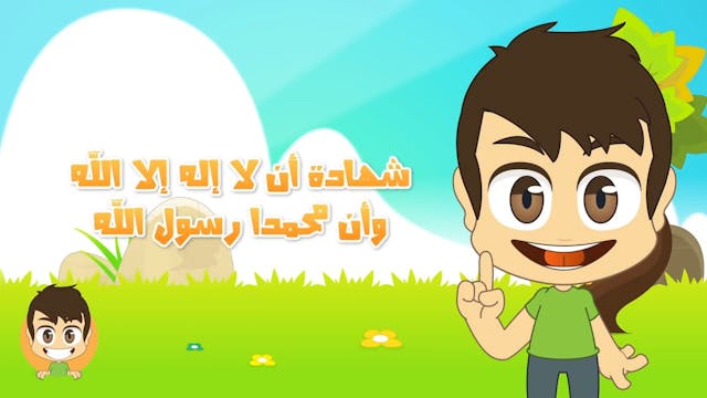 5 Pillars of Islam for Kids - أركان الإسلام الخمس للأطفال