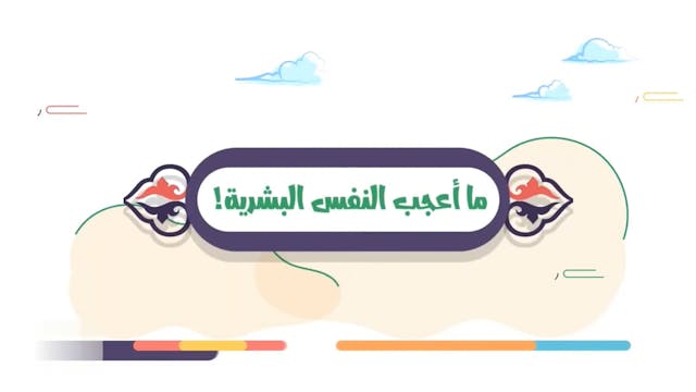 آداب النفس24 Le Bon Comportement / Housnou L-Adab (ARABIC)