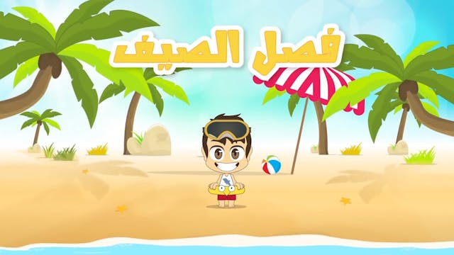 The Four Seasons in Arabic for Kids - Learn Fours Seasons with Zakaria