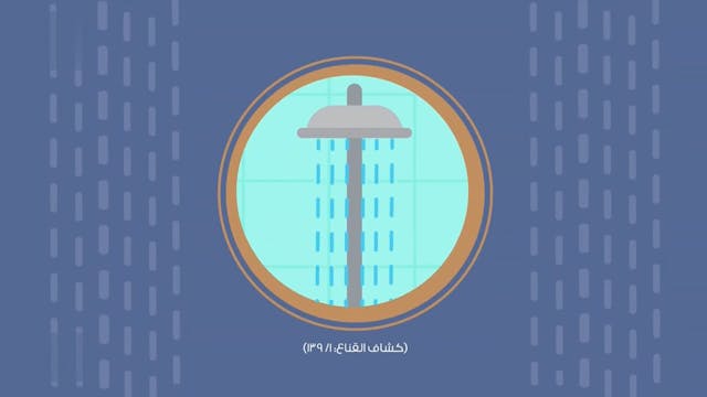 آداب الغُسْل20 Le Bon Comportement / Housnou L-Adab (ARABIC)