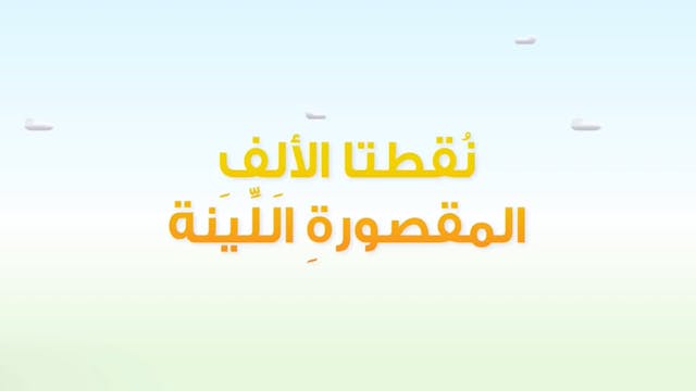 Mazine wa Sa'lab 18 ARABE