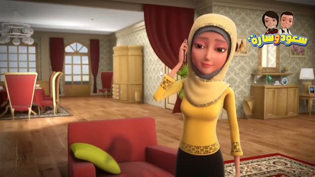 Saoud wa Sarah 21 ARABE