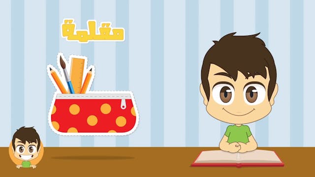 Learn the School Supplies in Arabic for kids - تعلم أسماء الأدوات المدرسية بالعر