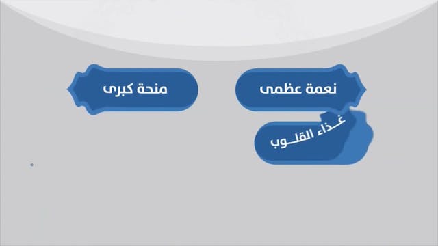 من فوائد الذِّكْر97  Le Bon Comportement  / Housnou L-Adab (ARABIC)