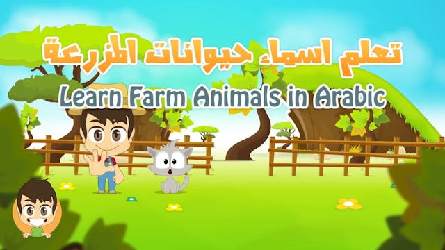 Farm Animals in Arabic for Kids - الحيوانات للأطفال - حيوانات المزرعة باللغة الع