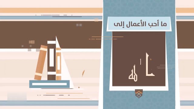 ما أحب الأعمال إلى الله؟92  Le Bon Comportement  / Housnou L-Adab (ARABIC)