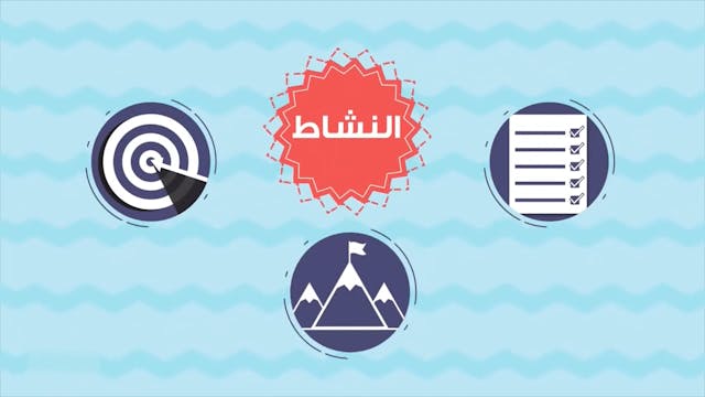خُلق النشاط67 Le Bon Comportement / Housnou L-Adab (ARABIC)