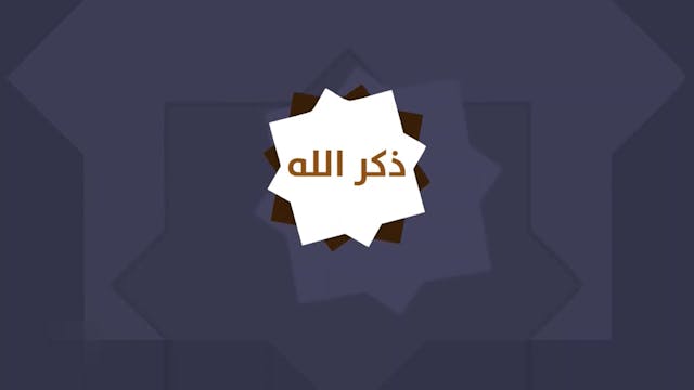 آداب الذِّكْر12 Le Bon Comportement / Housnou L-Adab (ARABIC)