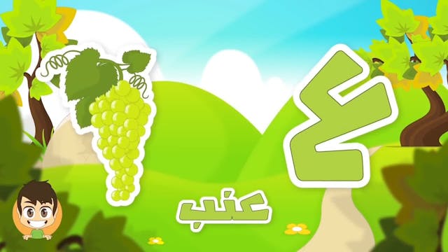 Learn Arabic Letter Ayn (ع)2, Arabic Alphabet for Kids, Arabic letters for childr.mp4