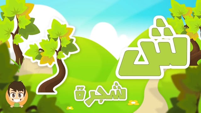 Learn Arabic Letter Sheen 2(ش), Arabic Alphabet for Kids, Arabic letters for chil.mp4