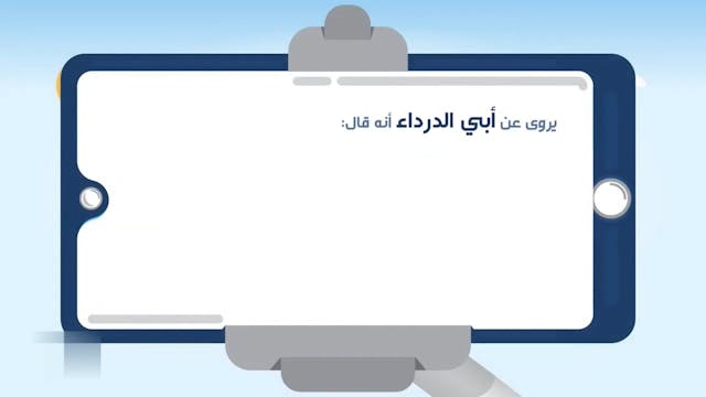 آداب التنزه9 Le Bon Comportement / Housnou L-Adab (ARABIC)
