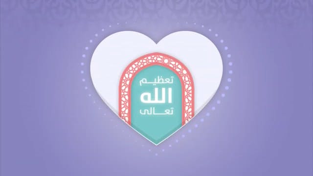 تعظيم الشعائر53 Le Bon Comportement / Housnou L-Adab (ARABIC)