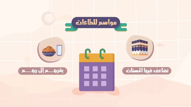  (العشر الأوائل من  ذي الحجة)10 Le Rè...
