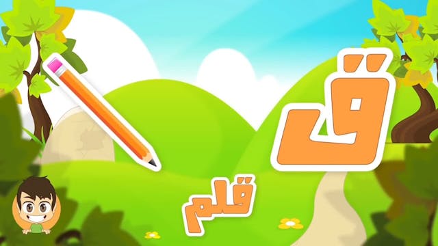 Learn Arabic Letter Qaaf 2(ق), Arabic Alphabet for Kids #ArabicAlphabet #ArabicFo (1).mp4