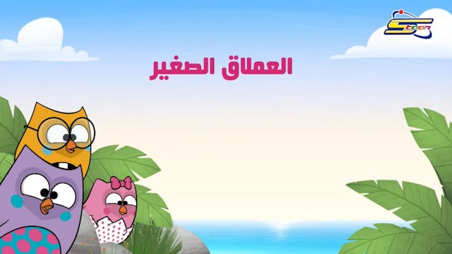 Bubu 5 ARABE (ARABIC)