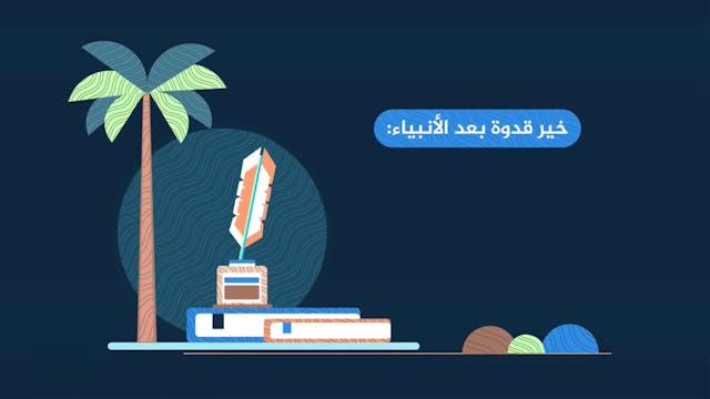 مسروق بن الأجدع33 Les compagnons / As-Sahaba