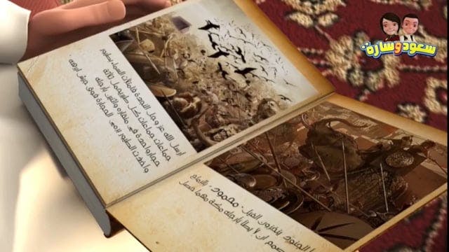 Saoud wa Sarah 10 ARABE
