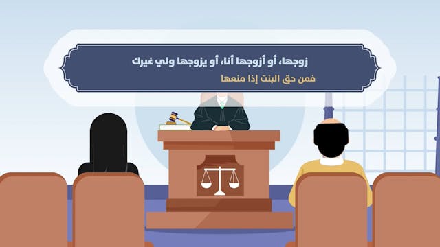 حكم منع الأب ابنته من الزواج بمن تريده21 Le Mariage (ARABIC)