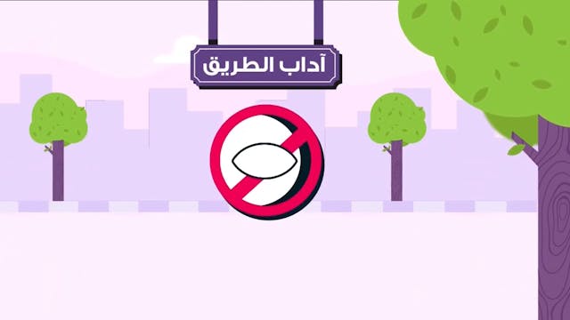 آداب الطريق 18 Le Bon Comportement / Housnou L-Adab (ARABIC)