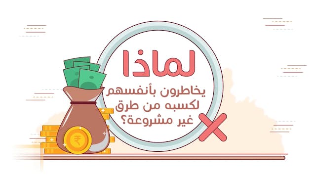 الطمع45 Le Bon Comportement / Housnou L-Adab (ARABIC)