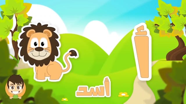 Arabic Letter Alif (أ), Arabic Alphabet for Children –2 حرف الألف الحروف العربية.mp4