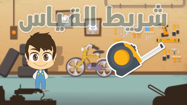 Learn Hand Tools in Arabic for Kids – Learn Hand Tools with Zakaria