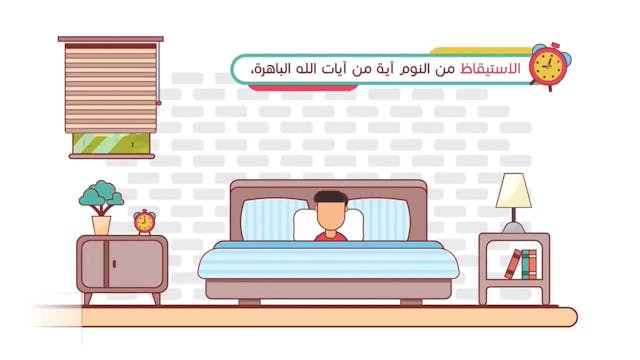 آداب الاستيقاظ7 Le Bon Comportement / Housnou L-Adab (ARABIC)
