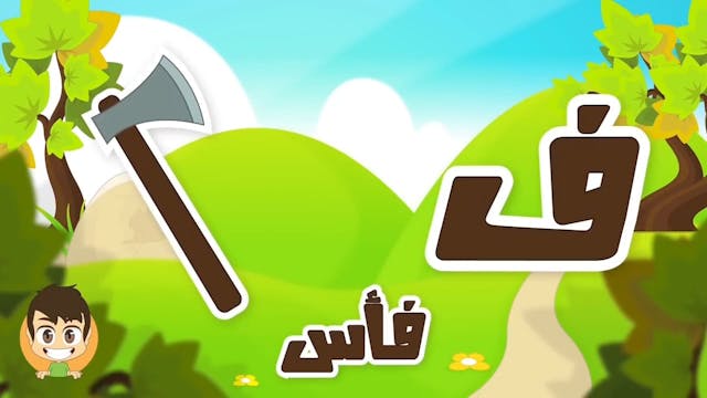 Learn Arabic Letter Faa (ف),2 Arabic Alphabet for Kids, Arabic letters for childr.mp4