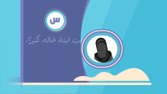 حكم الزواج من ابنة الخال12 Le Mariage (ARABIC)